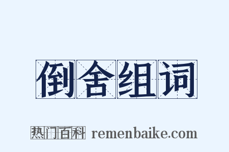 倒舍组词是什么意思的图片